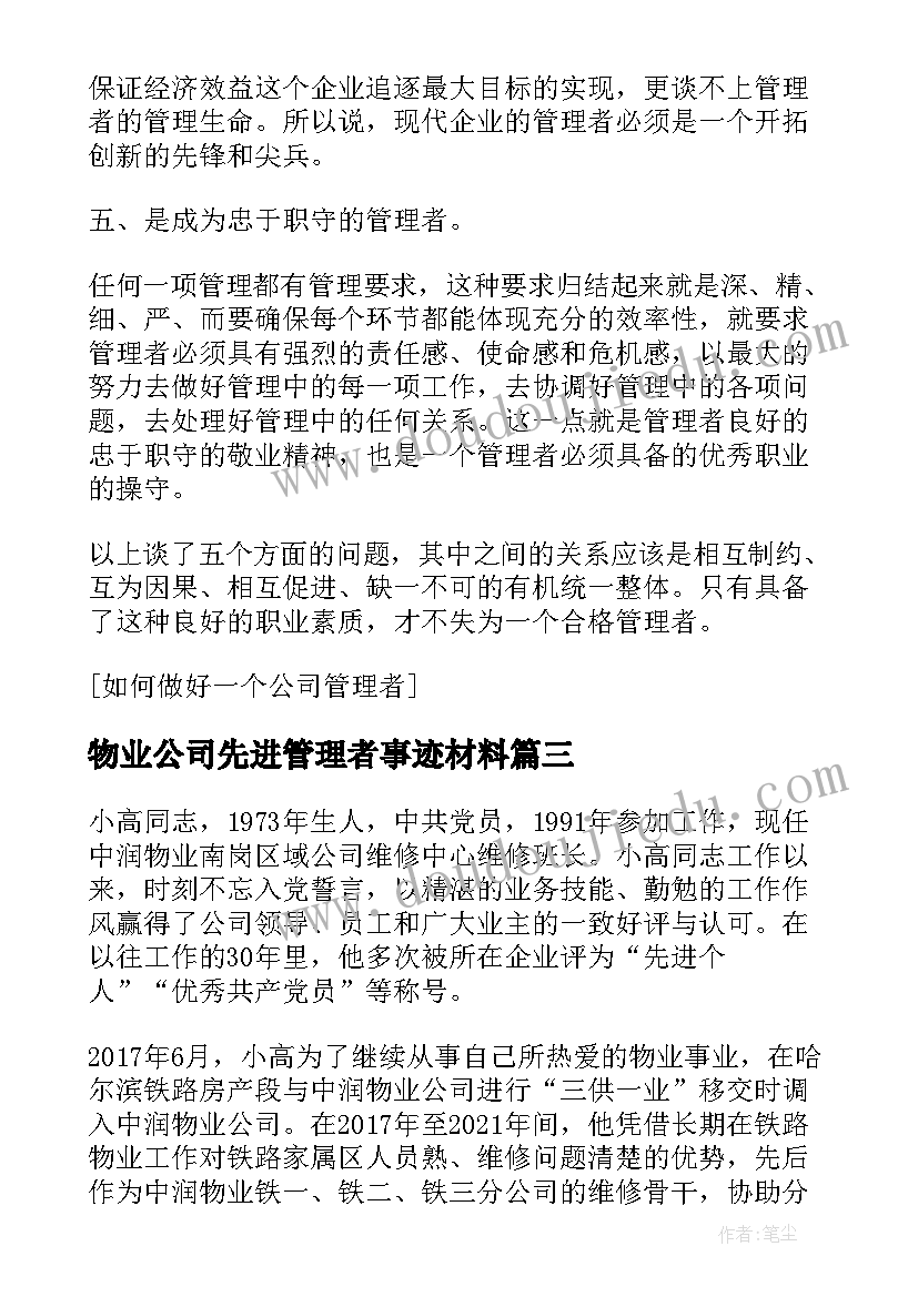 物业公司先进管理者事迹材料(精选8篇)