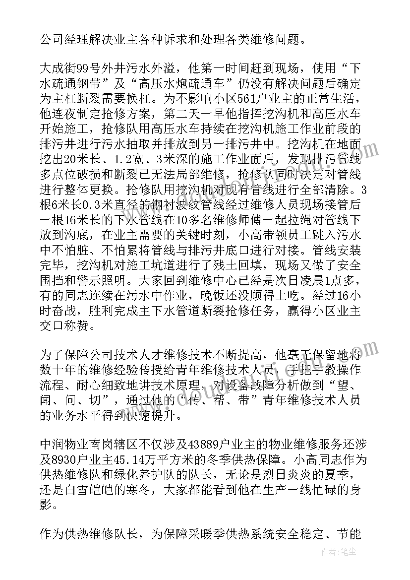 物业公司先进管理者事迹材料(精选8篇)