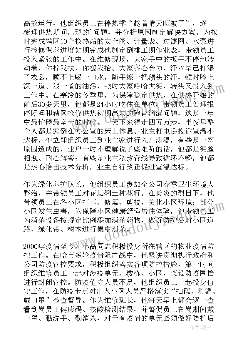 物业公司先进管理者事迹材料(精选8篇)