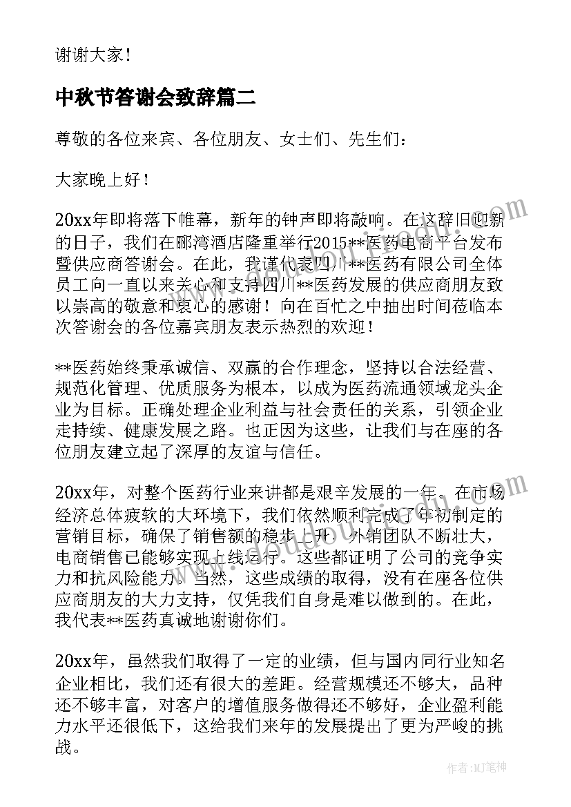 2023年中秋节答谢会致辞(通用8篇)