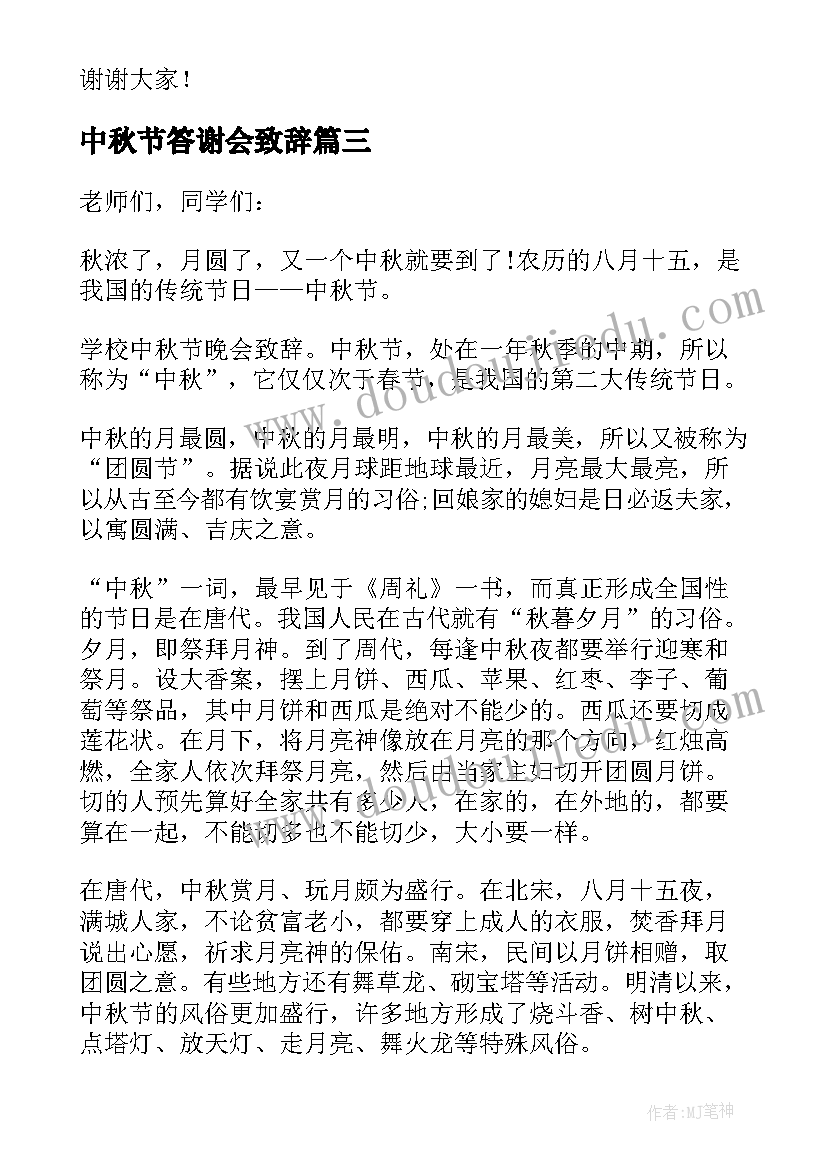 2023年中秋节答谢会致辞(通用8篇)