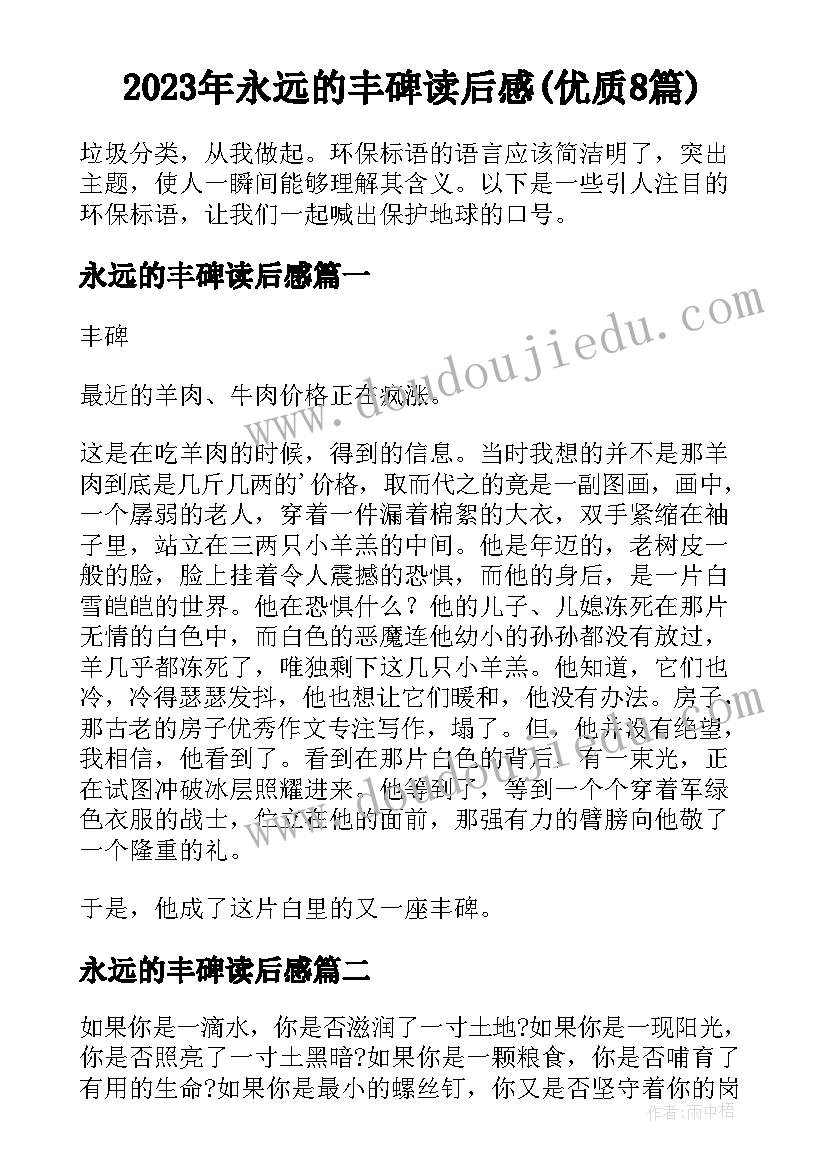 2023年永远的丰碑读后感(优质8篇)