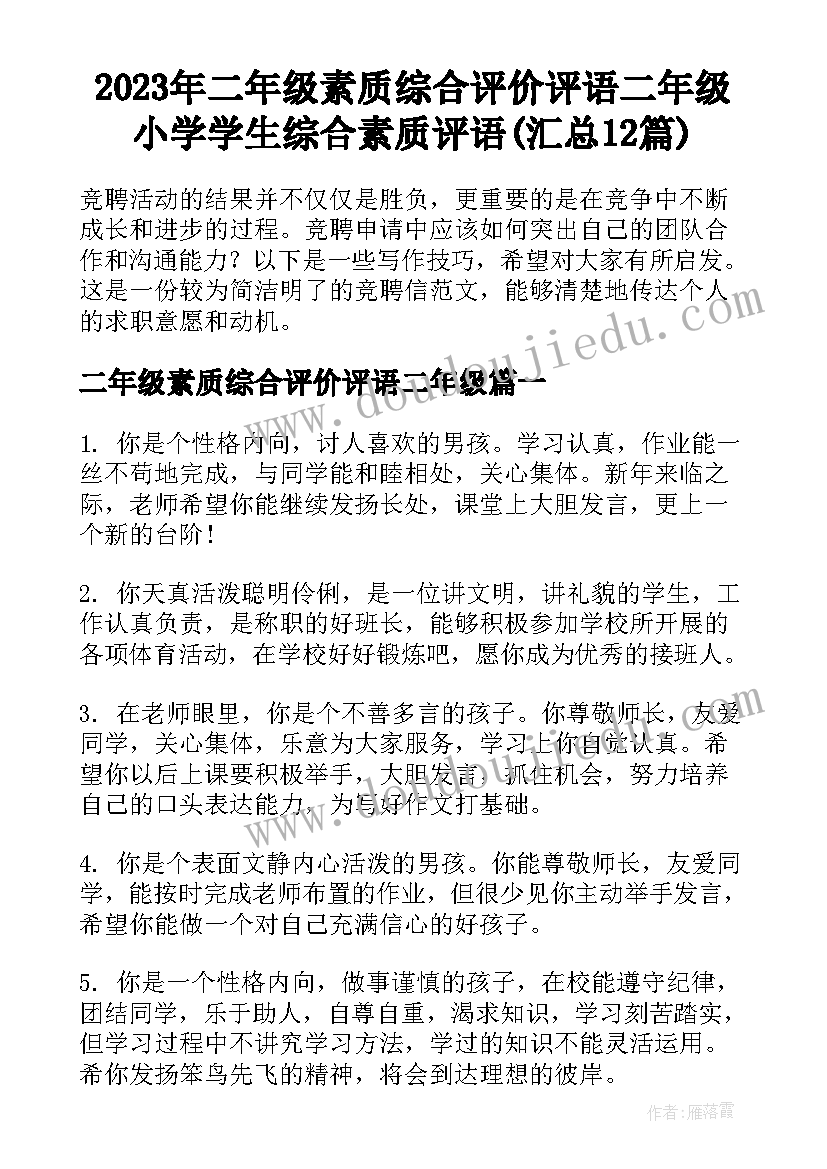 2023年二年级素质综合评价评语二年级 小学学生综合素质评语(汇总12篇)