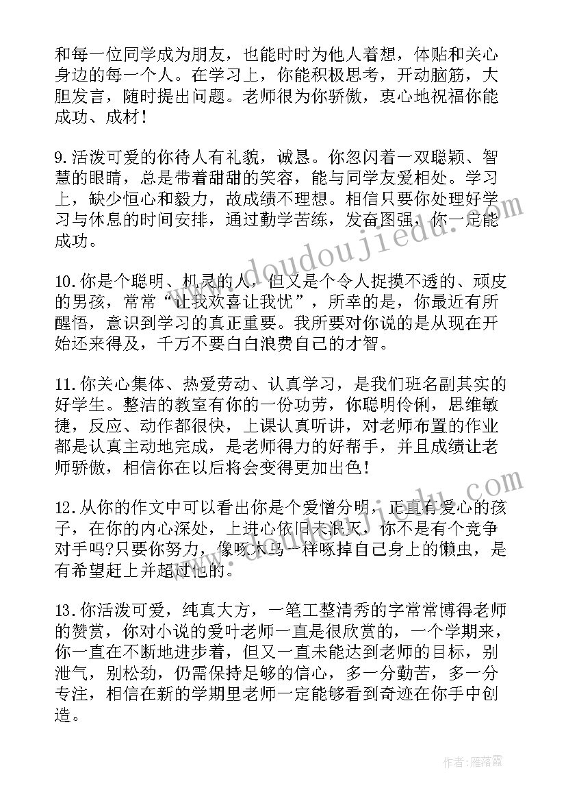 2023年二年级素质综合评价评语二年级 小学学生综合素质评语(汇总12篇)