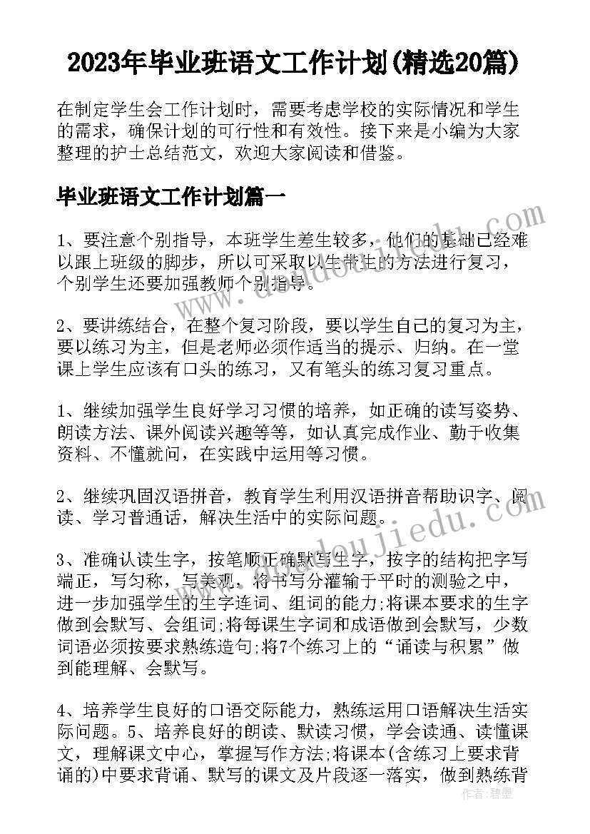 2023年毕业班语文工作计划(精选20篇)