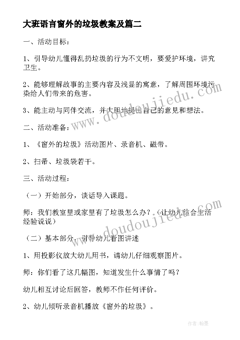 大班语言窗外的垃圾教案及(实用8篇)