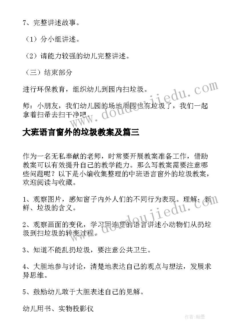 大班语言窗外的垃圾教案及(实用8篇)