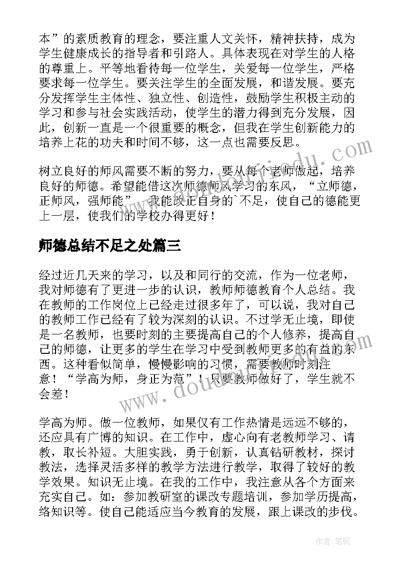 最新师德总结不足之处(大全20篇)