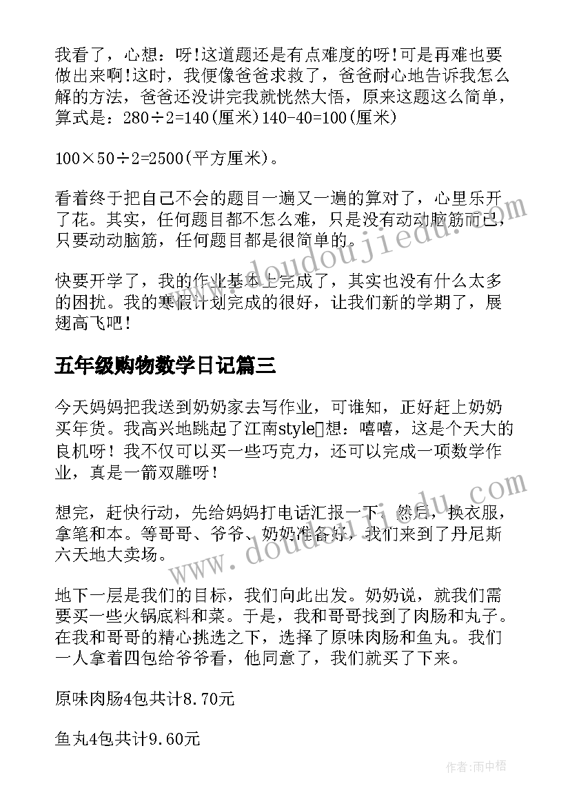 2023年五年级购物数学日记(模板17篇)