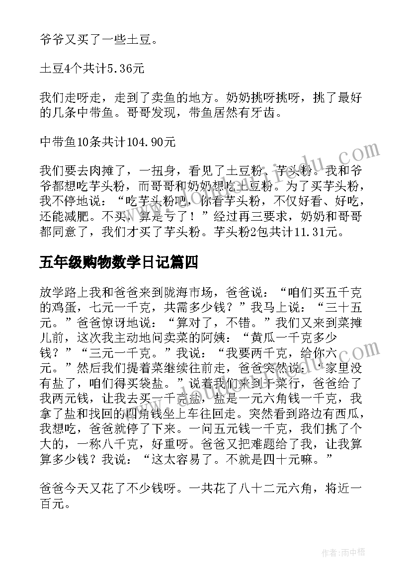 2023年五年级购物数学日记(模板17篇)