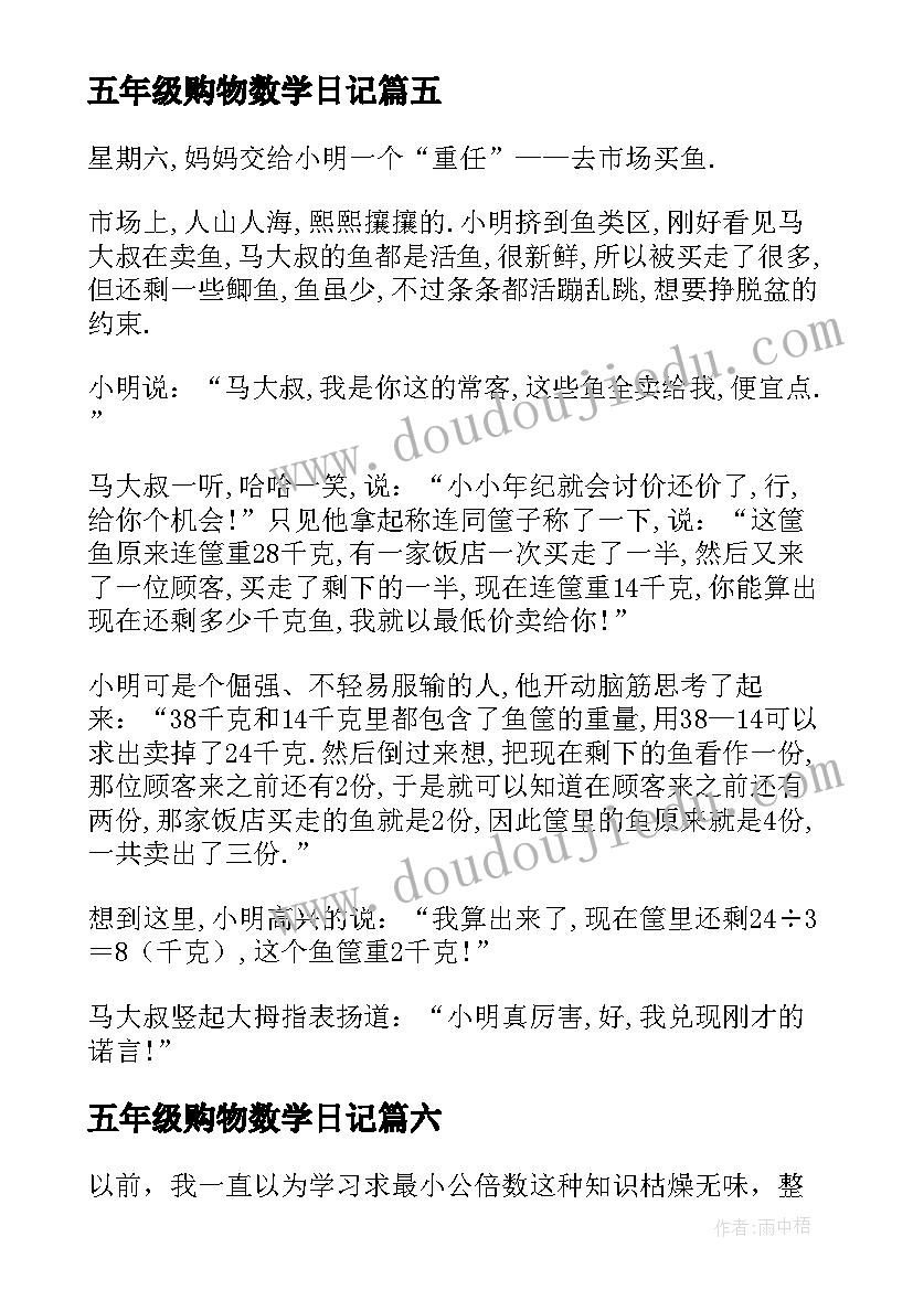 2023年五年级购物数学日记(模板17篇)