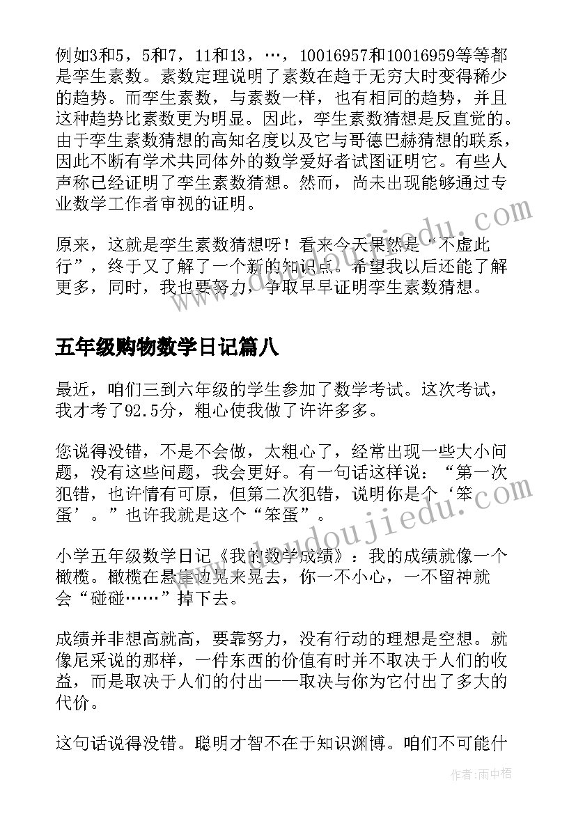 2023年五年级购物数学日记(模板17篇)