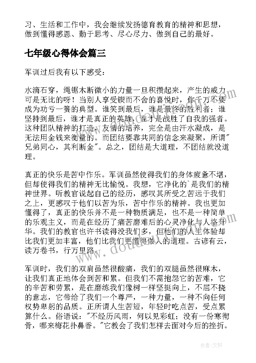 最新七年级心得体会(实用11篇)