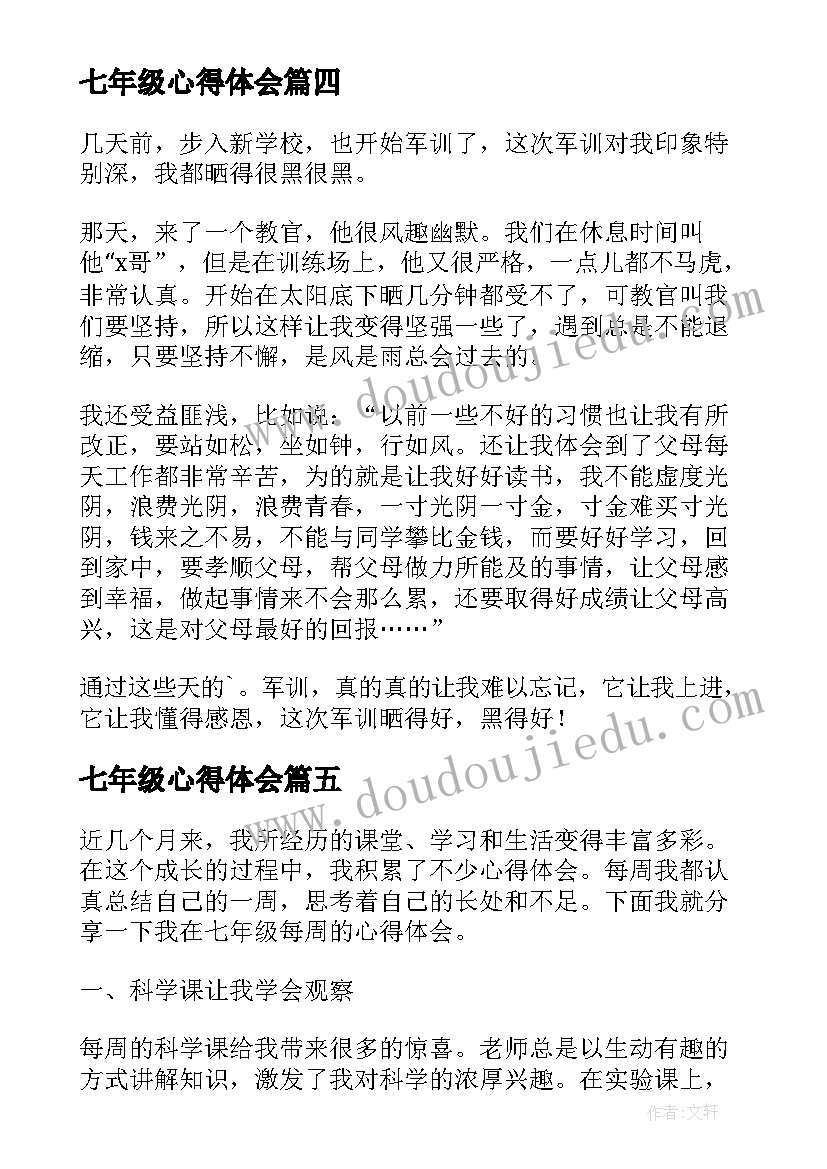 最新七年级心得体会(实用11篇)