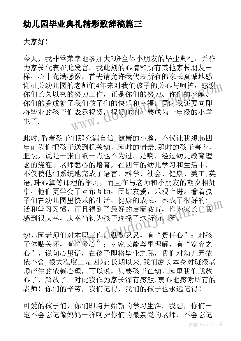 最新幼儿园毕业典礼精彩致辞稿 幼儿园毕业典礼精彩致辞(模板8篇)