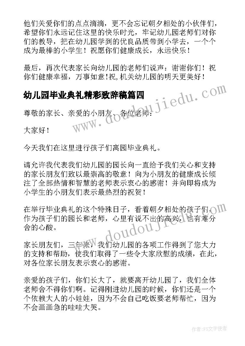 最新幼儿园毕业典礼精彩致辞稿 幼儿园毕业典礼精彩致辞(模板8篇)