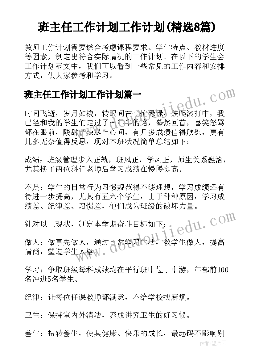 班主任工作计划工作计划(精选8篇)