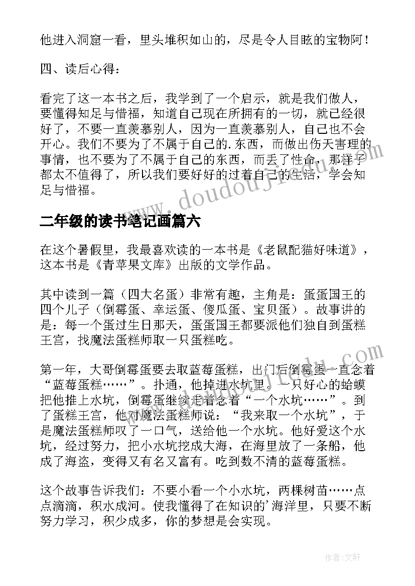 最新二年级的读书笔记画(实用13篇)