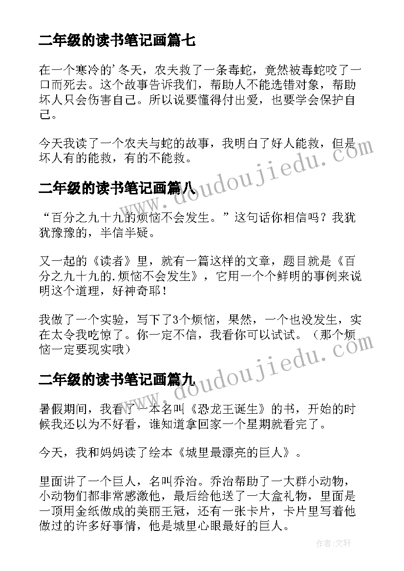 最新二年级的读书笔记画(实用13篇)