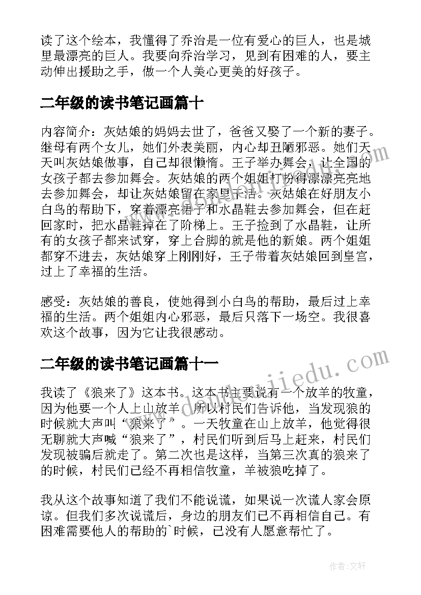 最新二年级的读书笔记画(实用13篇)