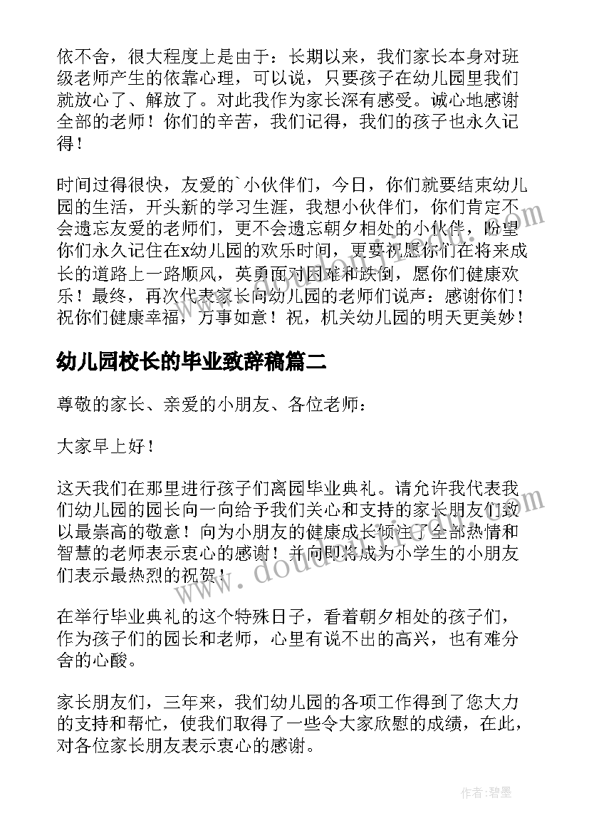 幼儿园校长的毕业致辞稿(汇总10篇)