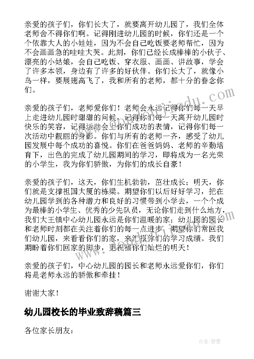 幼儿园校长的毕业致辞稿(汇总10篇)