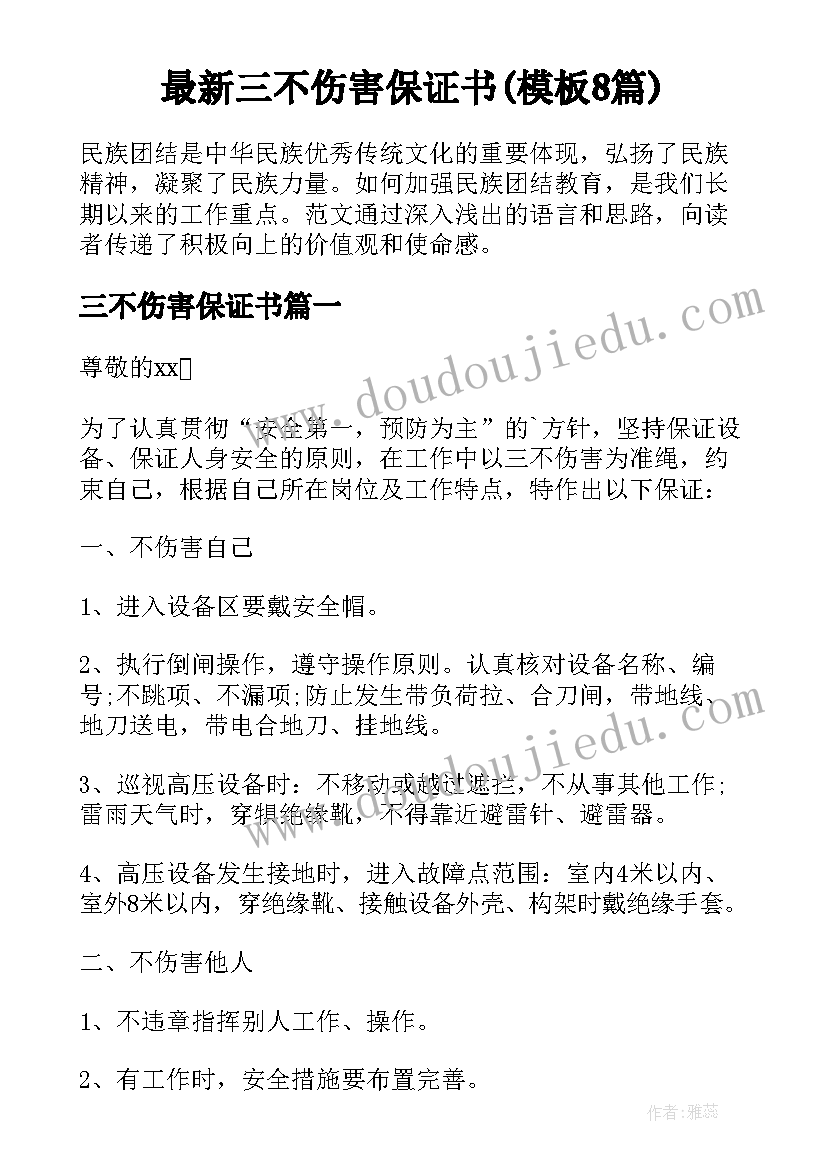 最新三不伤害保证书(模板8篇)