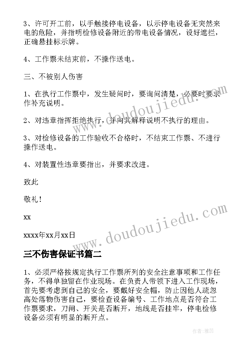 最新三不伤害保证书(模板8篇)