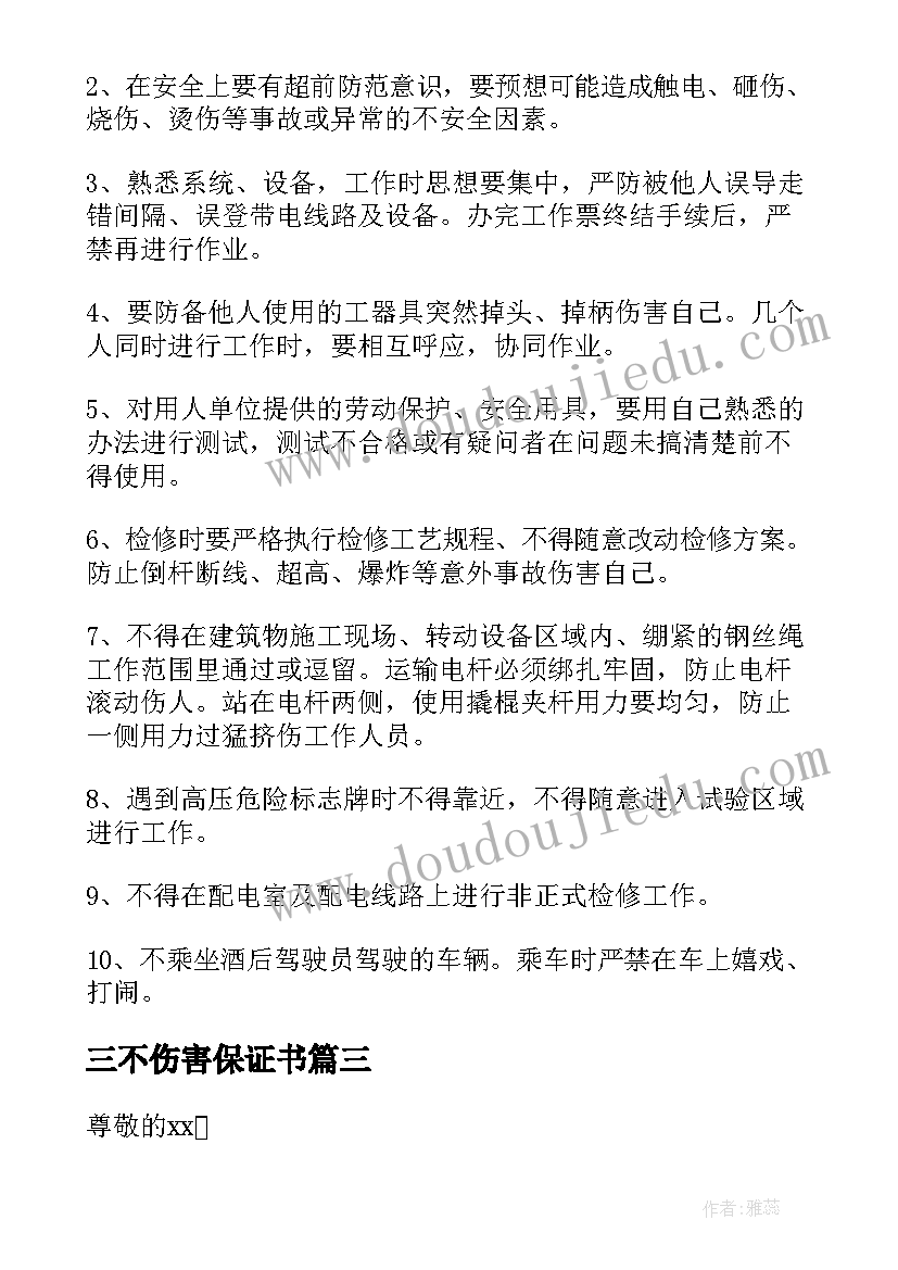 最新三不伤害保证书(模板8篇)