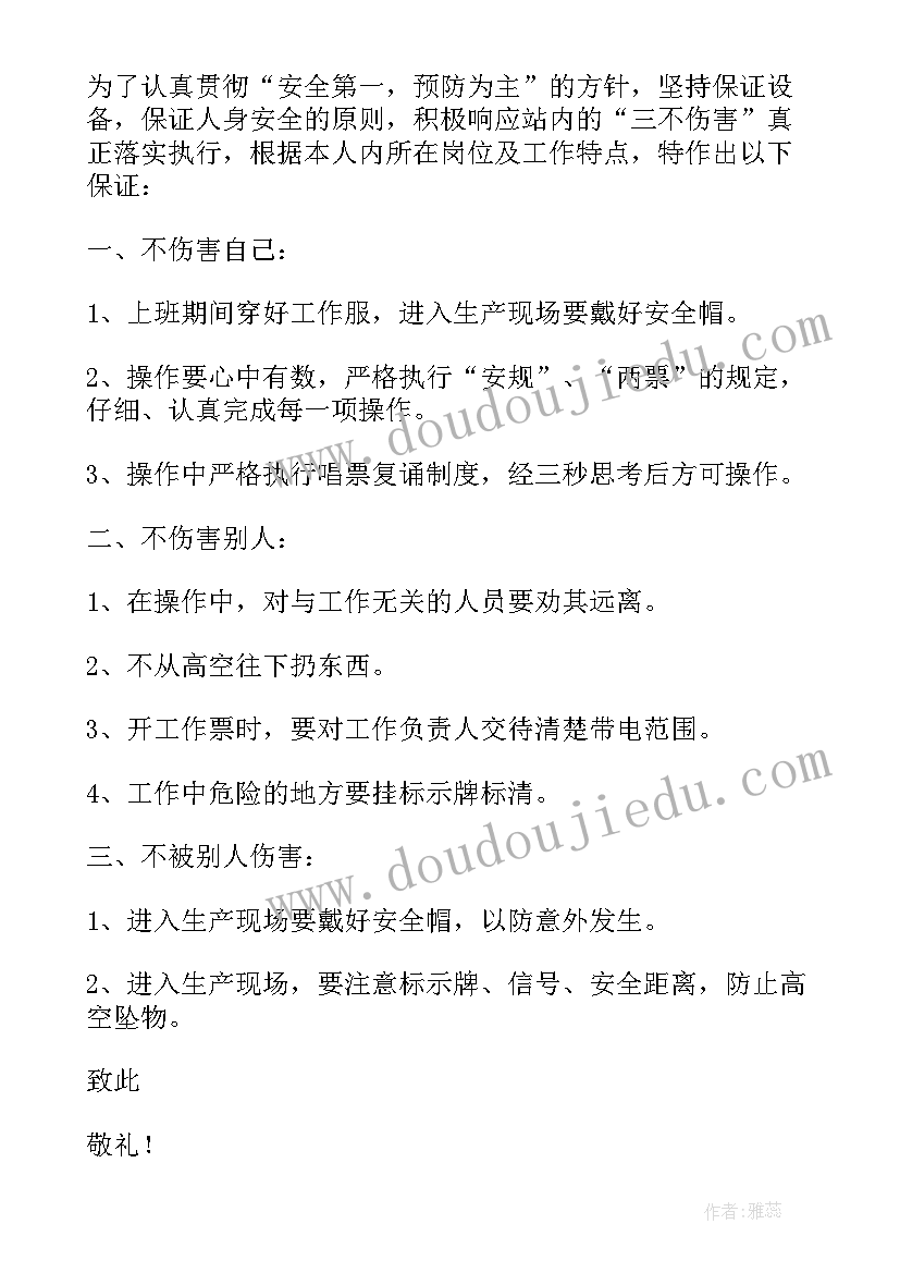 最新三不伤害保证书(模板8篇)