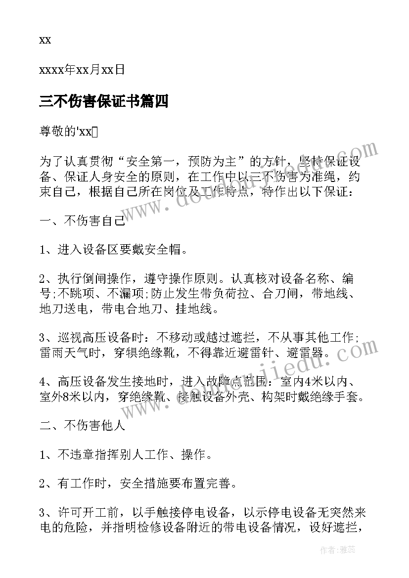 最新三不伤害保证书(模板8篇)