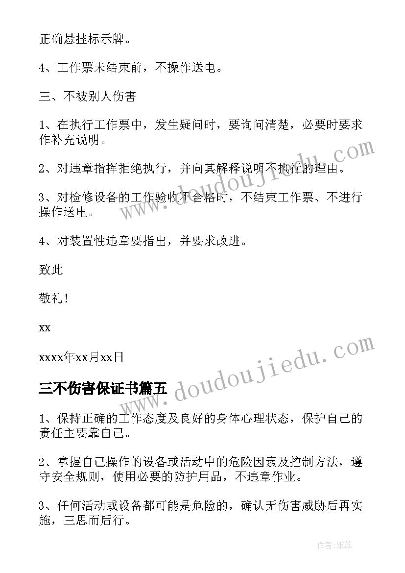 最新三不伤害保证书(模板8篇)