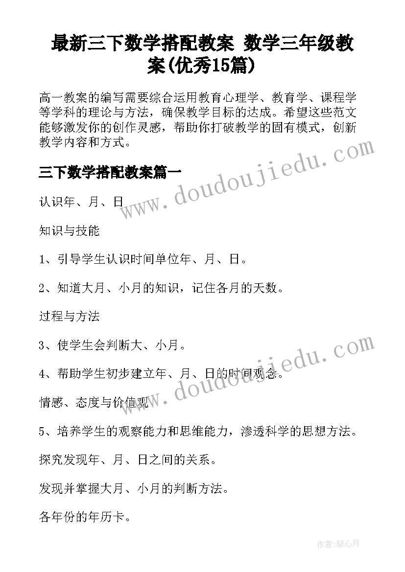 最新三下数学搭配教案 数学三年级教案(优秀15篇)