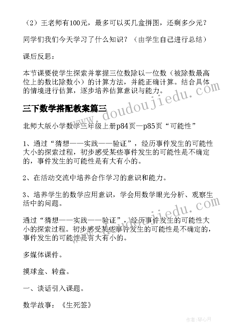 最新三下数学搭配教案 数学三年级教案(优秀15篇)