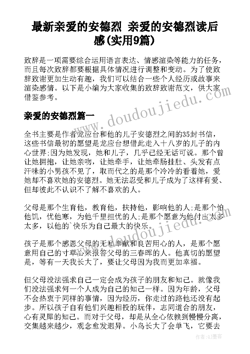 最新亲爱的安德烈 亲爱的安德烈读后感(实用9篇)