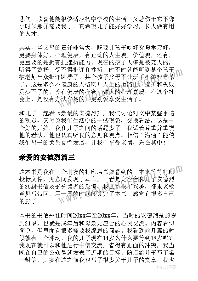 最新亲爱的安德烈 亲爱的安德烈读后感(实用9篇)