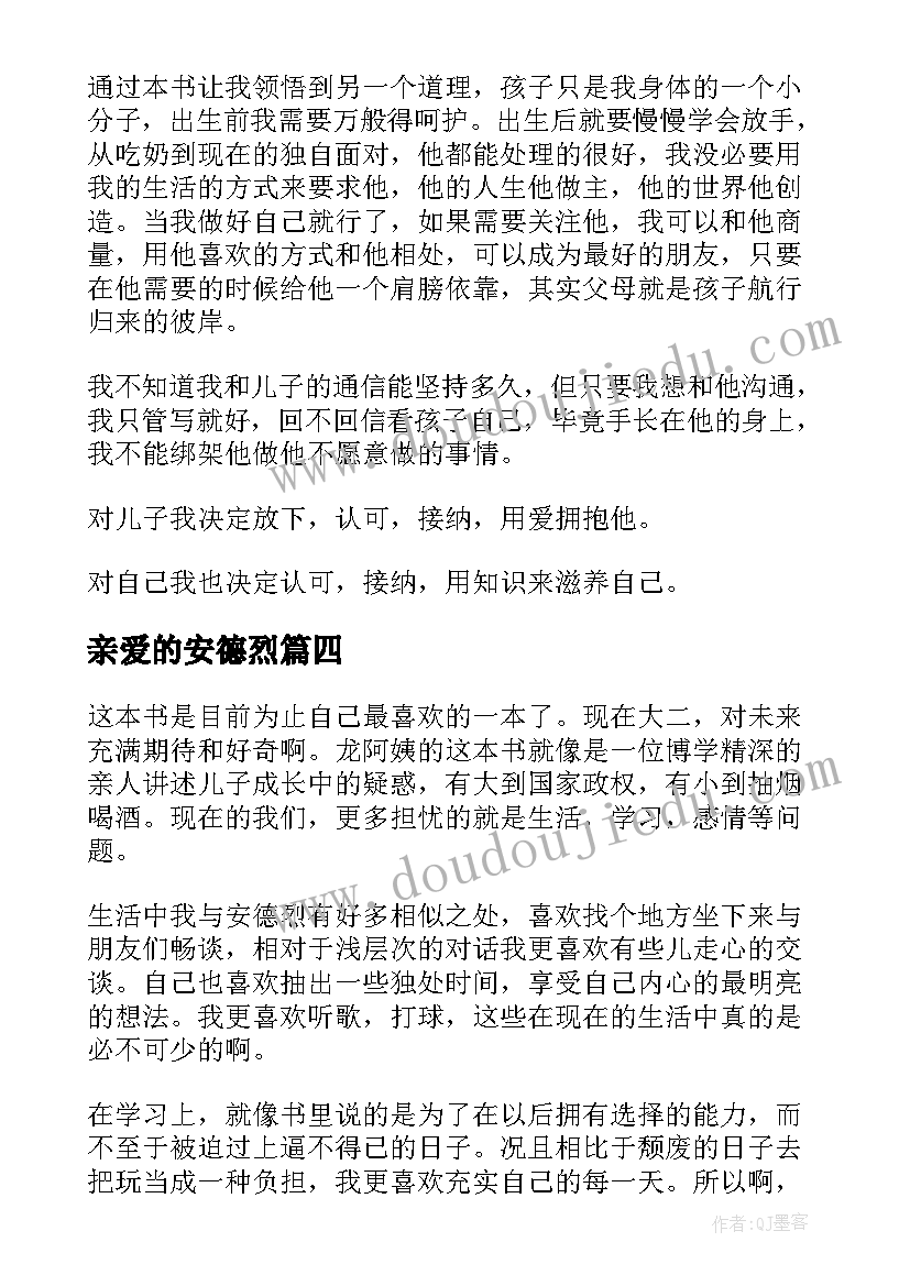 最新亲爱的安德烈 亲爱的安德烈读后感(实用9篇)