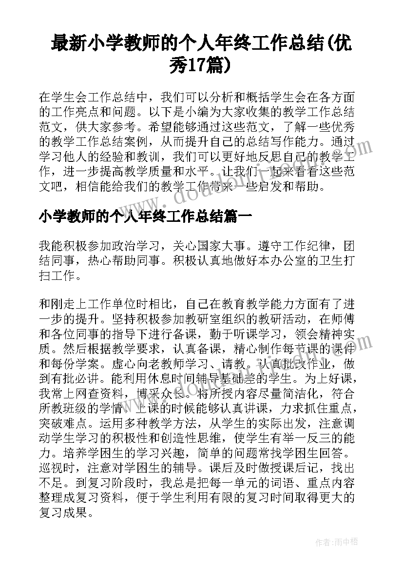 最新小学教师的个人年终工作总结(优秀17篇)