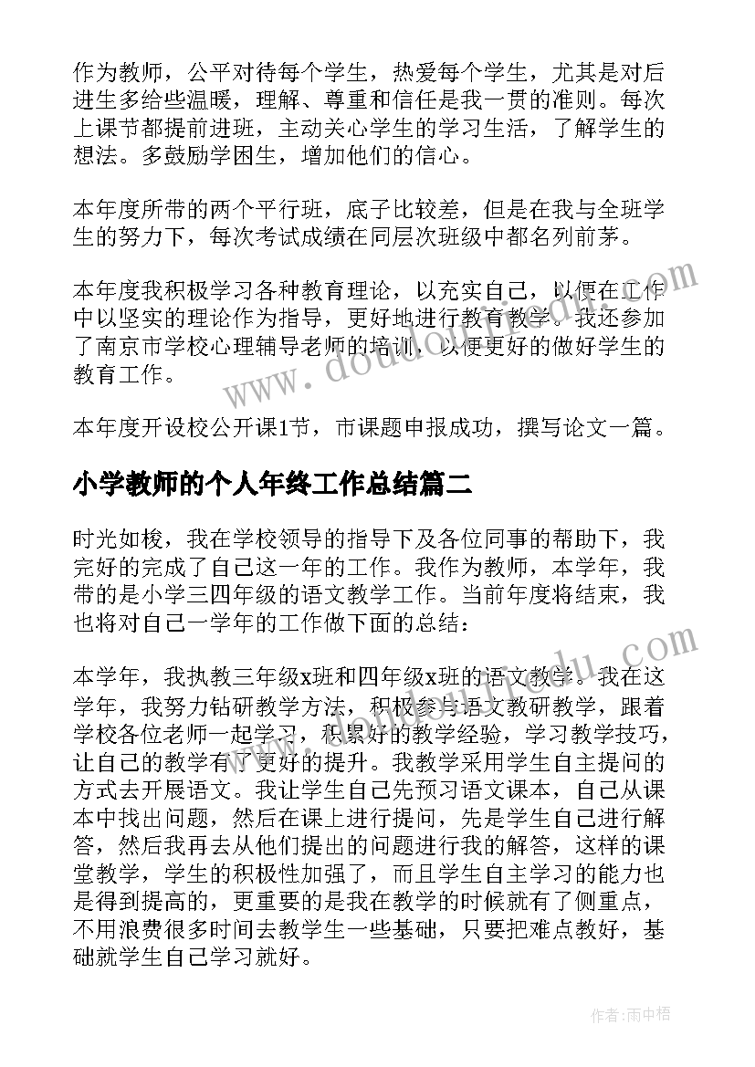 最新小学教师的个人年终工作总结(优秀17篇)