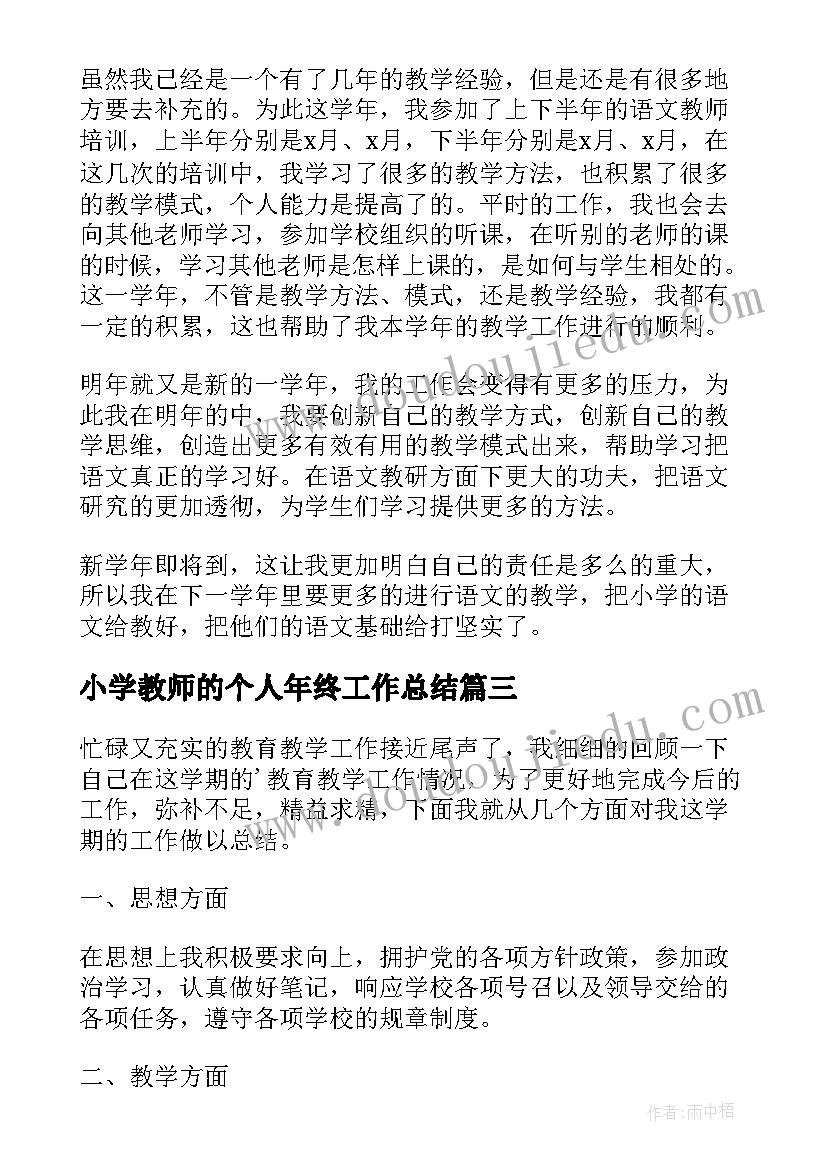 最新小学教师的个人年终工作总结(优秀17篇)