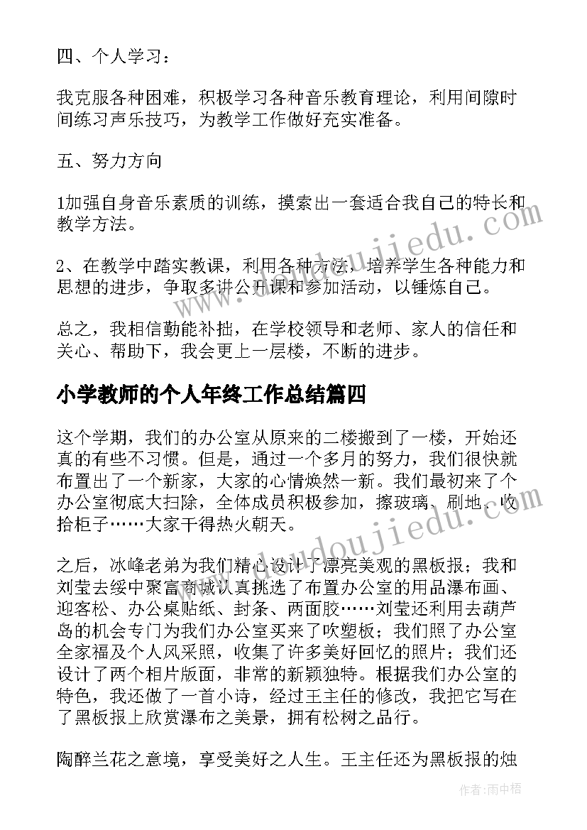 最新小学教师的个人年终工作总结(优秀17篇)