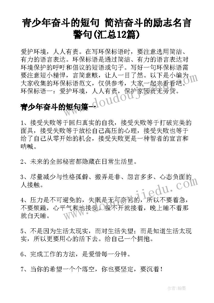 青少年奋斗的短句 简洁奋斗的励志名言警句(汇总12篇)