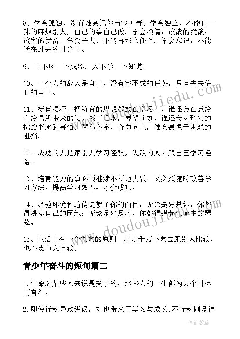 青少年奋斗的短句 简洁奋斗的励志名言警句(汇总12篇)