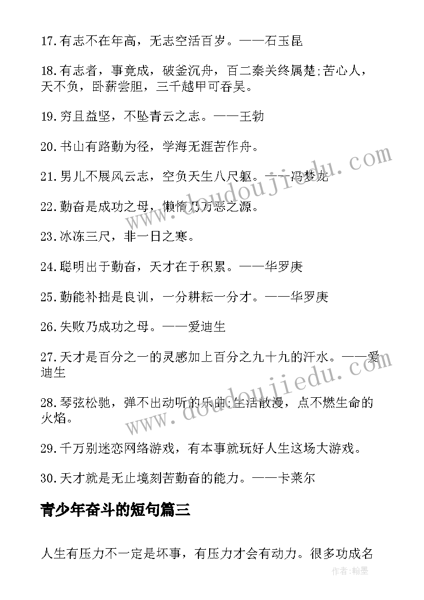 青少年奋斗的短句 简洁奋斗的励志名言警句(汇总12篇)