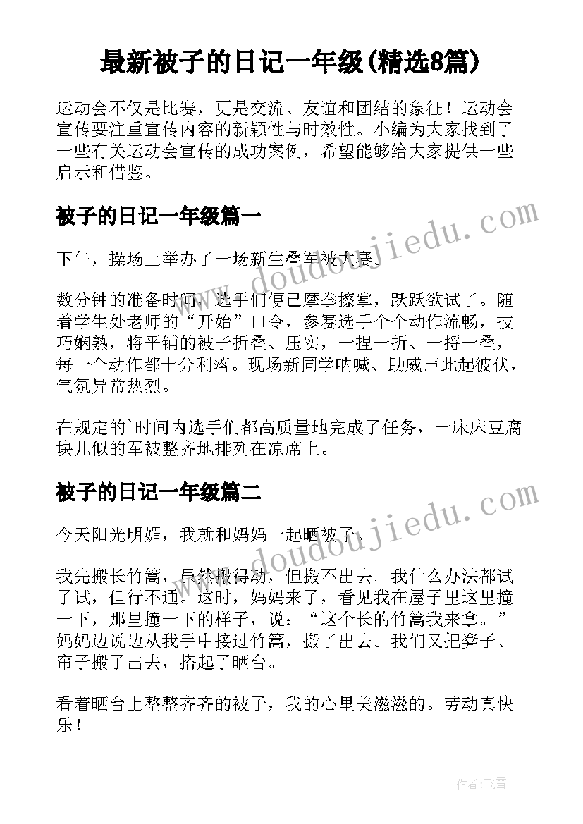 最新被子的日记一年级(精选8篇)