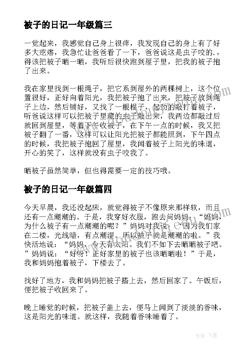 最新被子的日记一年级(精选8篇)