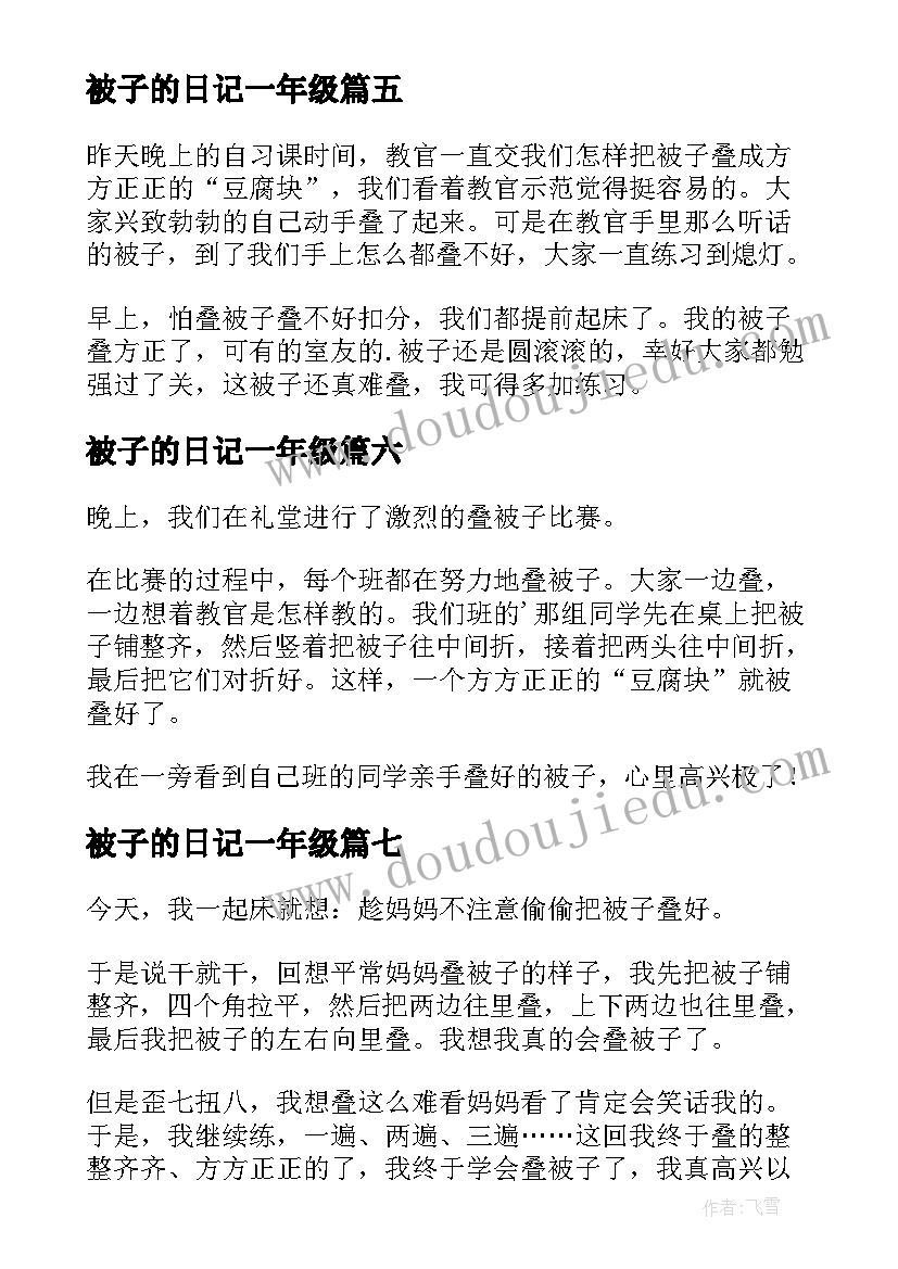 最新被子的日记一年级(精选8篇)