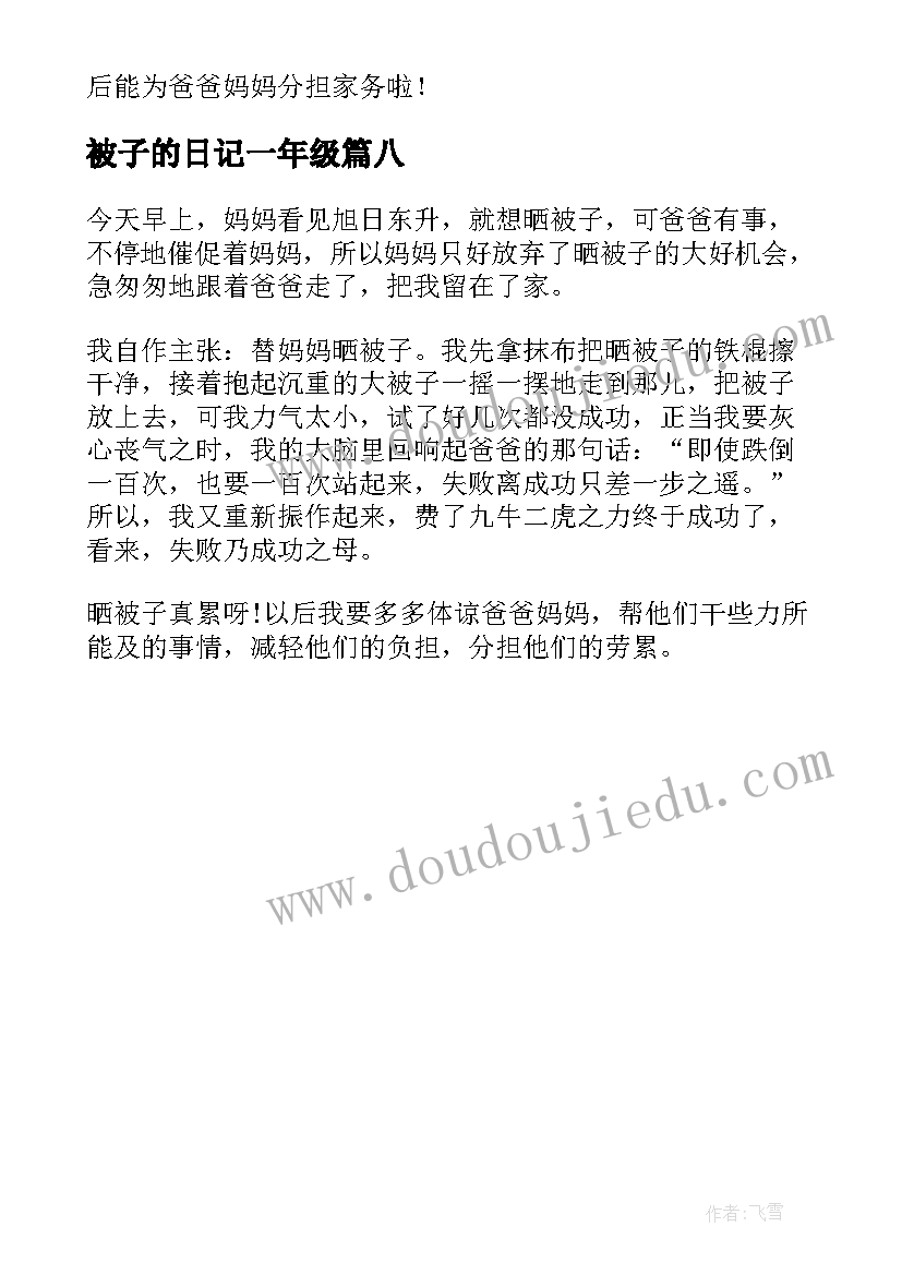 最新被子的日记一年级(精选8篇)