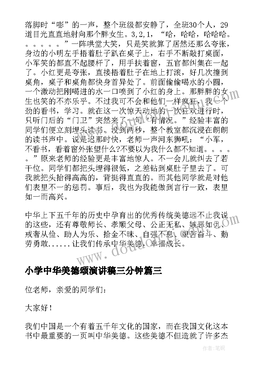 小学中华美德颂演讲稿三分钟(模板8篇)