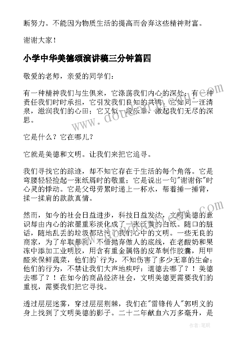 小学中华美德颂演讲稿三分钟(模板8篇)